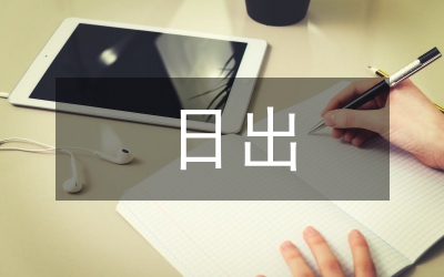 海上日出教學反思