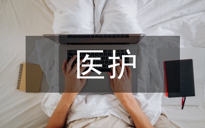醫(yī)護畢業(yè)論文