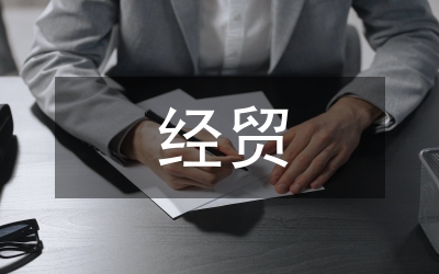 經(jīng)貿(mào)局隊(duì)伍建設(shè)的調(diào)研報(bào)告