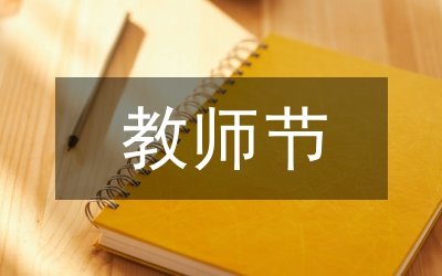 教師節(jié)幼教優(yōu)秀教師演講稿