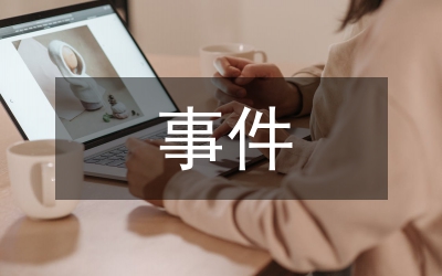 事件營(yíng)銷活動(dòng)方案
