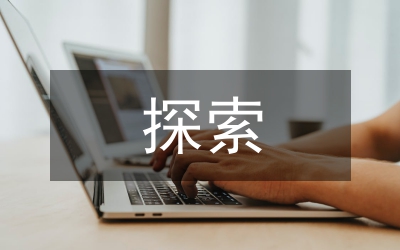 探索中國傳統(tǒng)音樂的美學(xué)精神論文