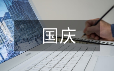 國慶中秋假期安全大檢查工作匯報