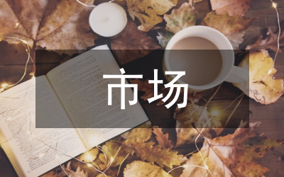 市場渠道管理