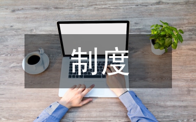 國有資本經營預算制度透析
