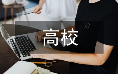 打造高校生德育評價體制平臺