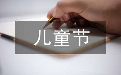 兒童節(jié)晚會(huì)致辭