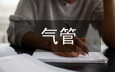 輸油氣管道安全保護(hù)通知