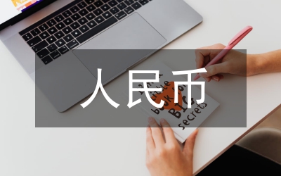 人民幣匯率變動(dòng)論文