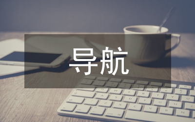 導(dǎo)航接口適配器研制分析論文