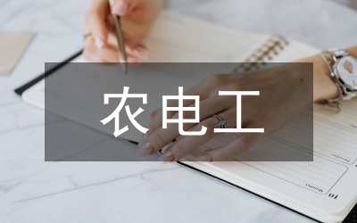 農(nóng)電專業(yè)化創(chuàng)新思考