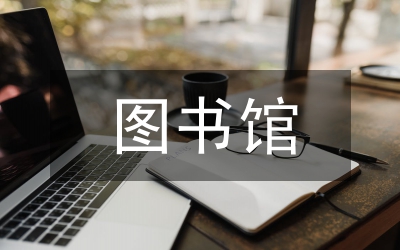 圖書(shū)館的盈利模式