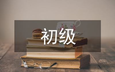 初級財(cái)務(wù)會計(jì)