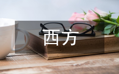 西方政治學(xué)新趨勢論文