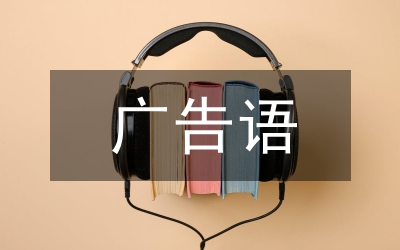 節(jié)約用水的廣告語