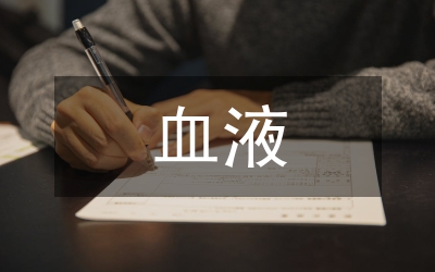 血液循環(huán)系統(tǒng)建模分析論文