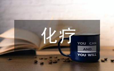 非霍奇金淋巴瘤化療護理探討論文