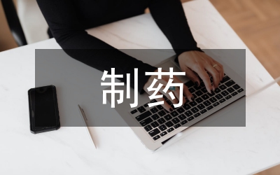高素質(zhì)制藥工程人才培養(yǎng)論文