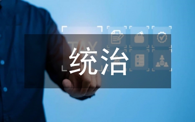 統(tǒng)治與治理論文