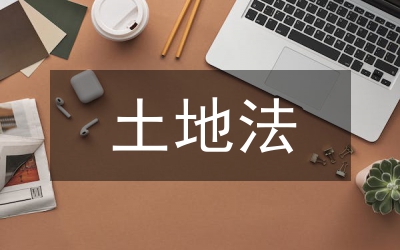 土地法百日行動(dòng)實(shí)施方案