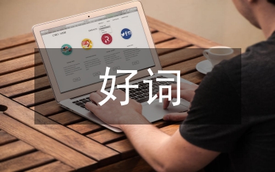 三國(guó)演義好詞好句摘抄