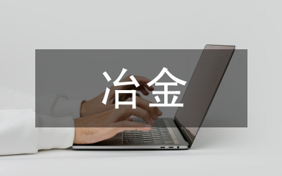 冶金機械設(shè)計論文