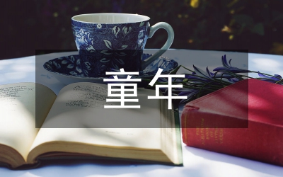 童年往事