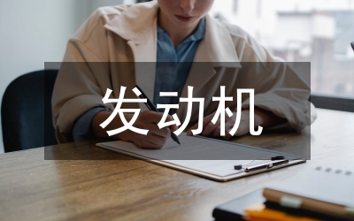 發(fā)動機拆裝實訓(xùn)總結(jié)