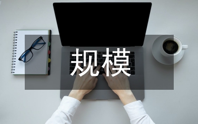 行政村規(guī)模調整