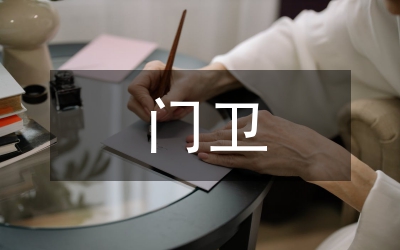 門衛(wèi)工作小結(jié)范例