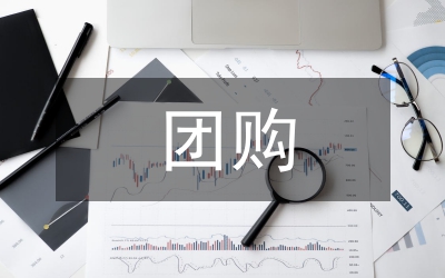 團購調(diào)查報告