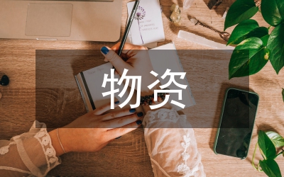 大宗物資集采分供策略探索與實(shí)踐