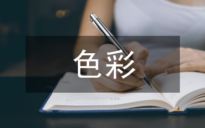 愛的色彩