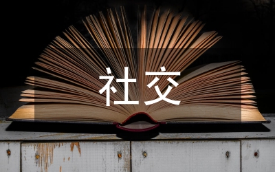 社交