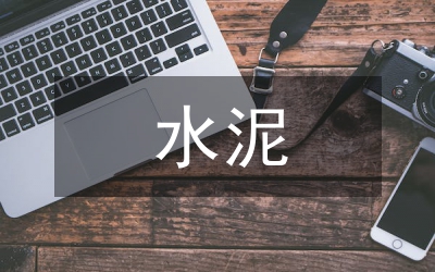 水泥企業(yè)一體化經(jīng)營(yíng)模式