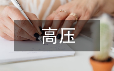 顱內高壓患者的護理