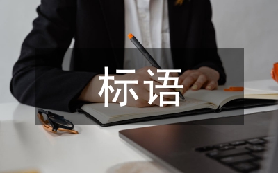 保護(hù)動(dòng)物標(biāo)語(yǔ)