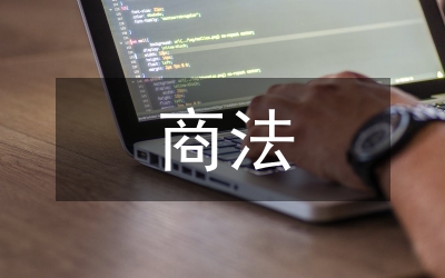 世界貿(mào)易組織原則商法分析論文