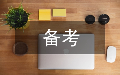 公務(wù)員考試高分備考經(jīng)驗分享