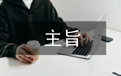 公文寫作基本要求之主旨突出觀點(diǎn)明確