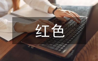 紅色征文
