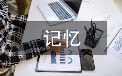 永恒的記憶，永遠(yuǎn)的感動(dòng)