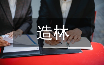 造林苗木成活率提高措施分析論文