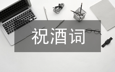 在全縣新老團(tuán)干部茶話會(huì)上的祝酒詞