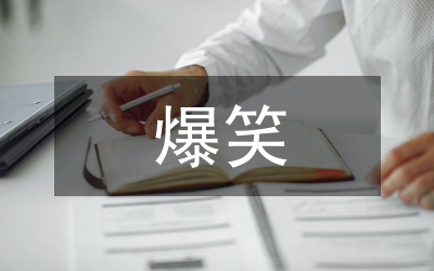 爆笑小笑話(huà)