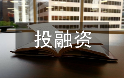 公路建設投融資體制的完善詮釋