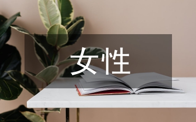 新時代女性