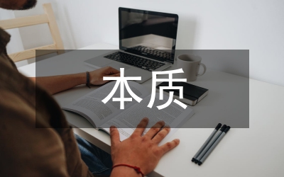 科技發(fā)展的本質(zhì)