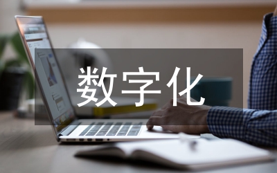 漫談數(shù)字化社會科學家的信息修養(yǎng)