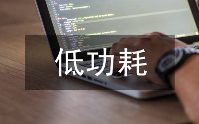 低功耗遠(yuǎn)距離無線通信技術(shù)研究